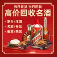 梅州市烟酒回收:名酒,冬虫夏草,老酒,茅台酒,酒瓶,洋酒,梅州市跃国烟酒经营部