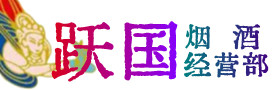 梅州市烟酒回收:名酒,冬虫夏草,老酒,茅台酒,酒瓶,洋酒,梅州市跃国烟酒经营部